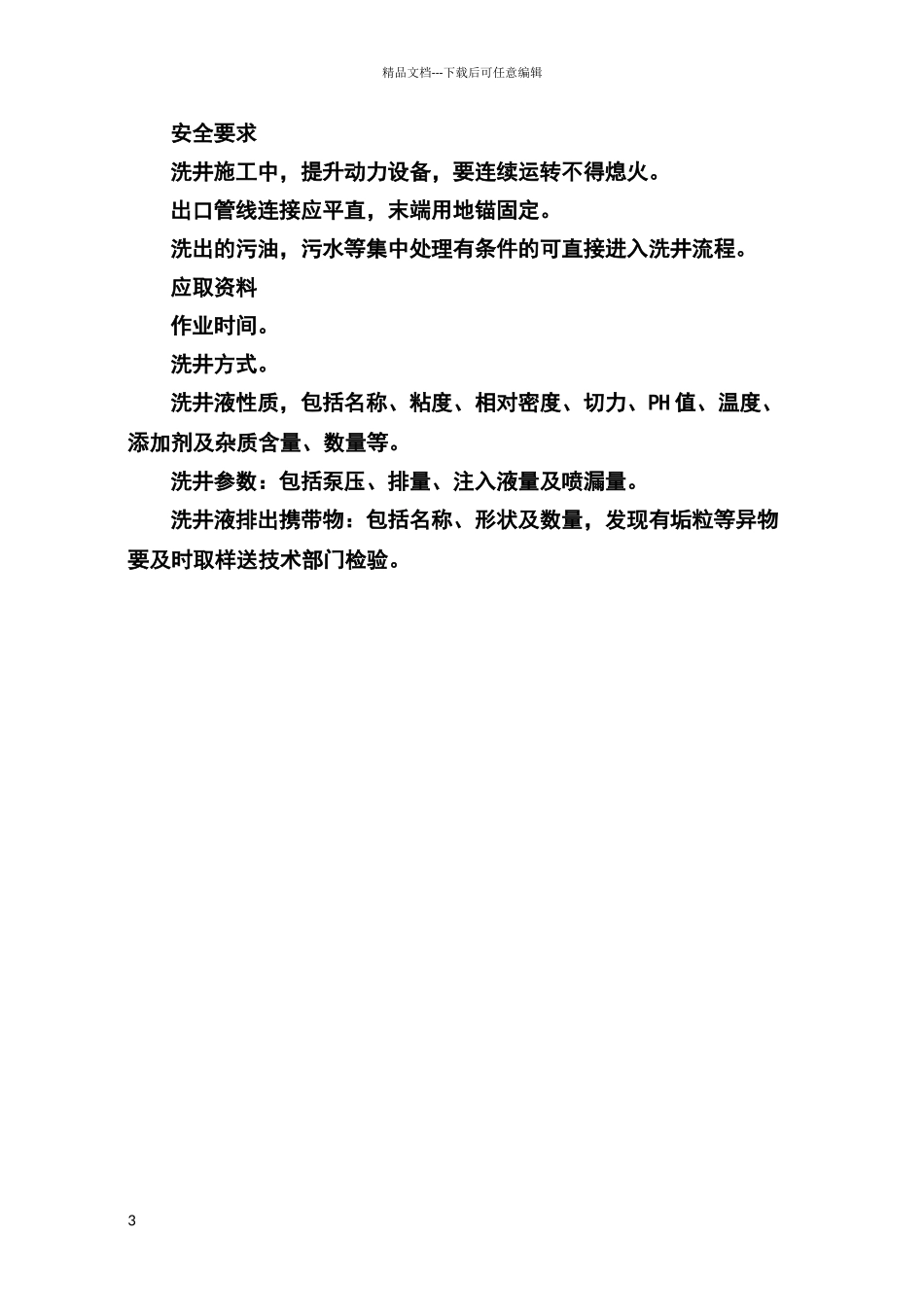 洗井标准化流程_第3页