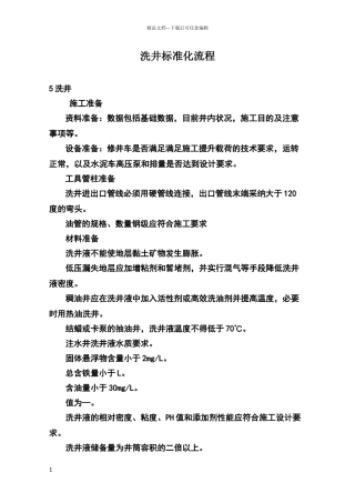 洗井标准化流程