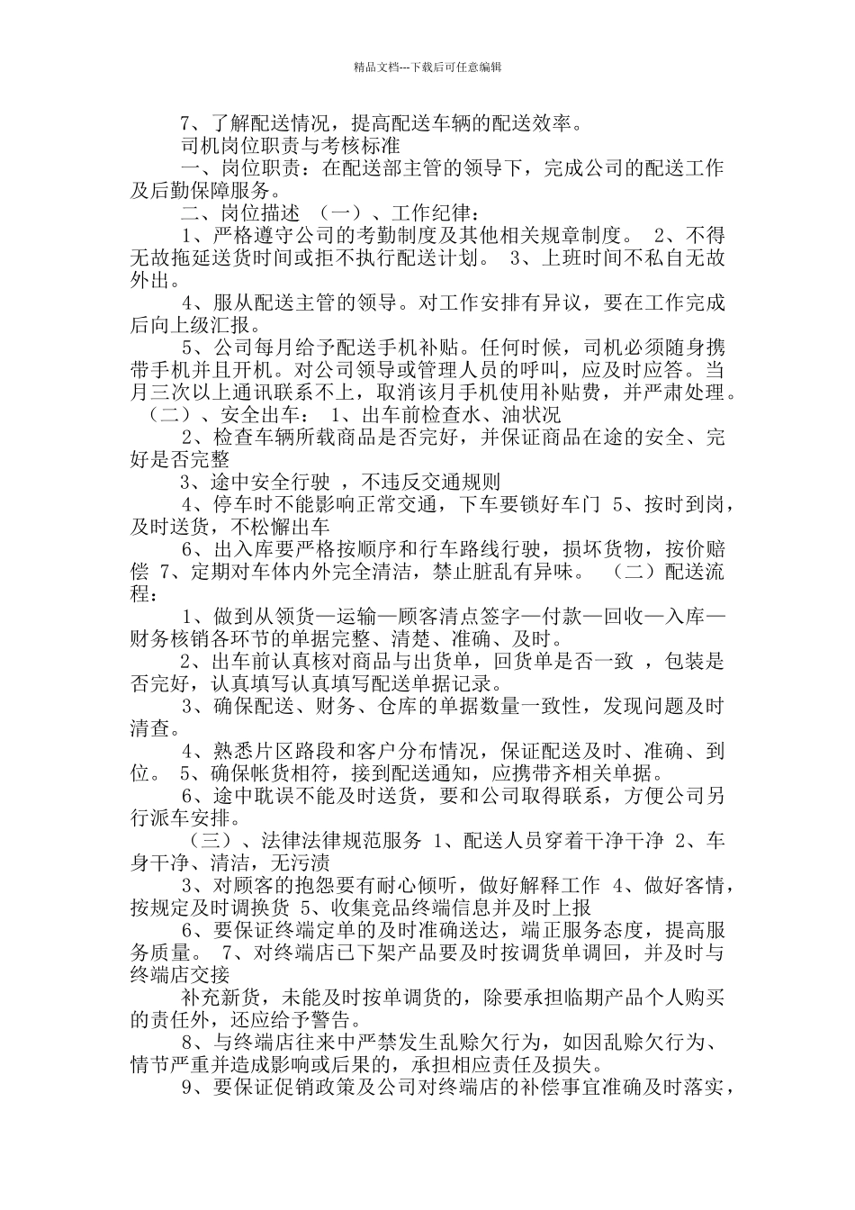 洗涤厂配送员岗位职责_第2页