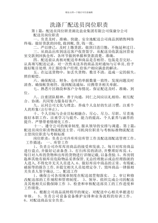 洗涤厂配送员岗位职责