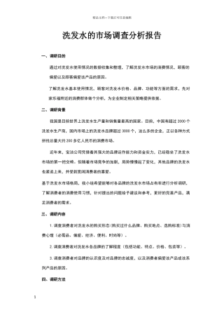 洗发水的市场调查分析报告