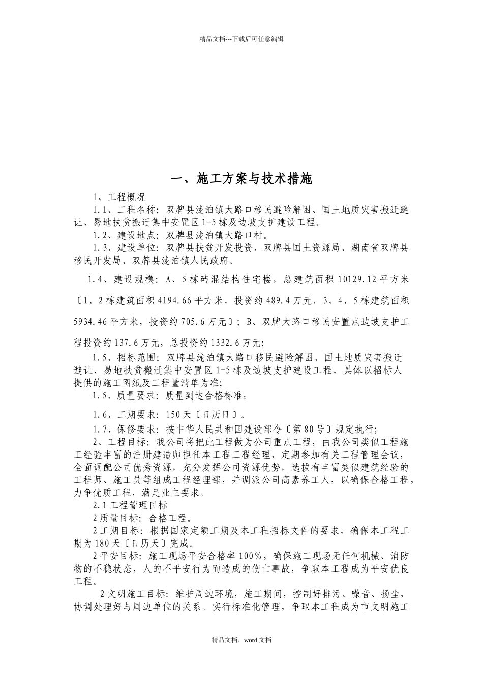泷泊镇大路村移民避险解困项目技术标书_第2页