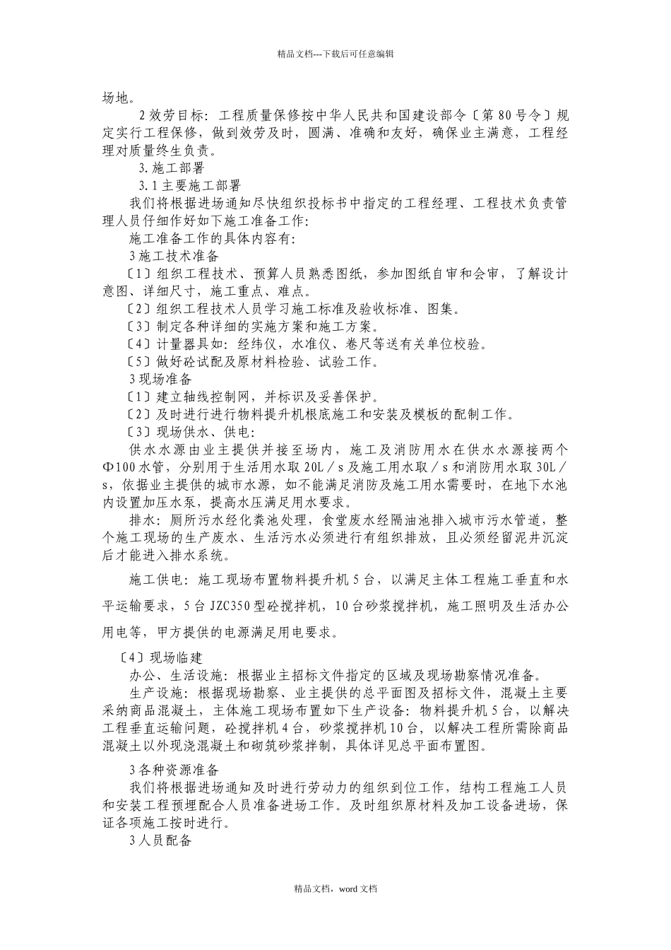 泷泊镇大路村移民避险解困项目技术标书_第3页
