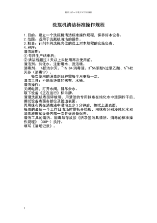 洗瓶机清洁标准操作规程