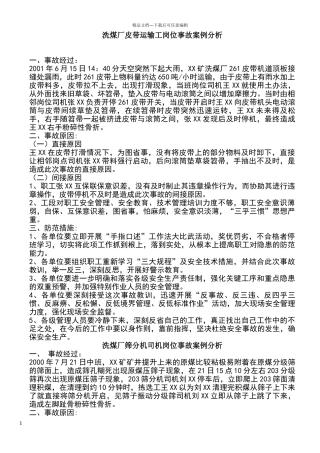 洗煤厂事故案例