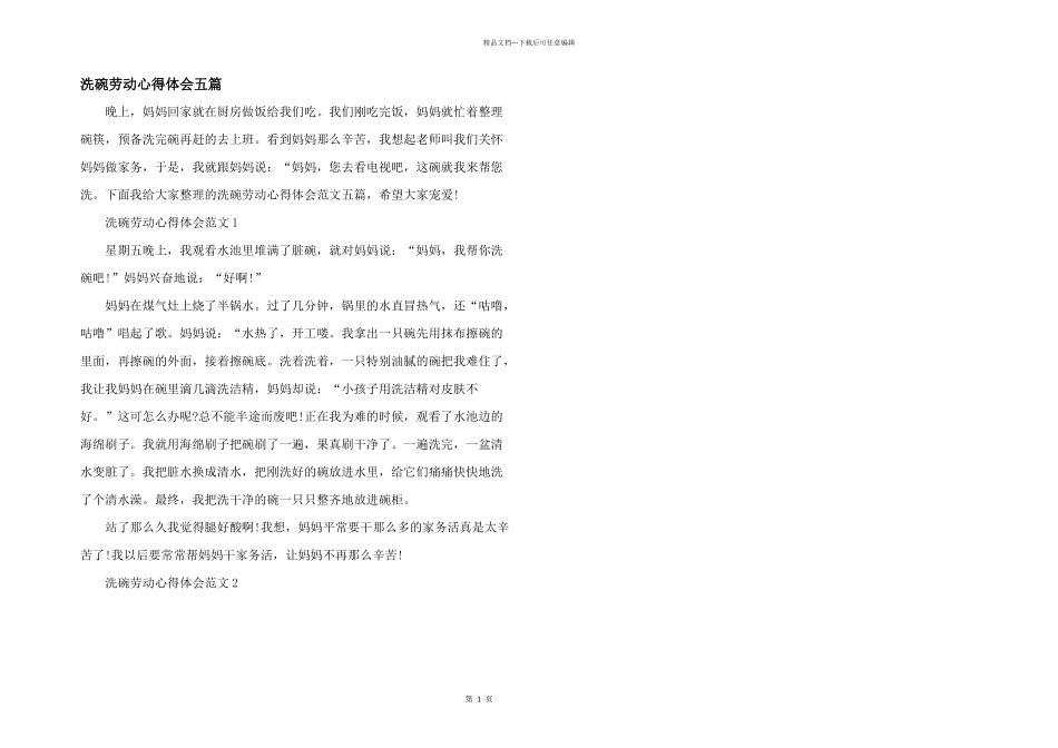 洗碗劳动心得体会五篇_第1页