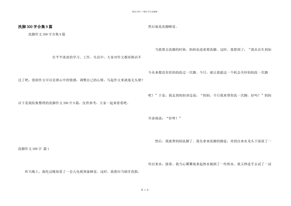 洗脚300字合集9篇_第1页