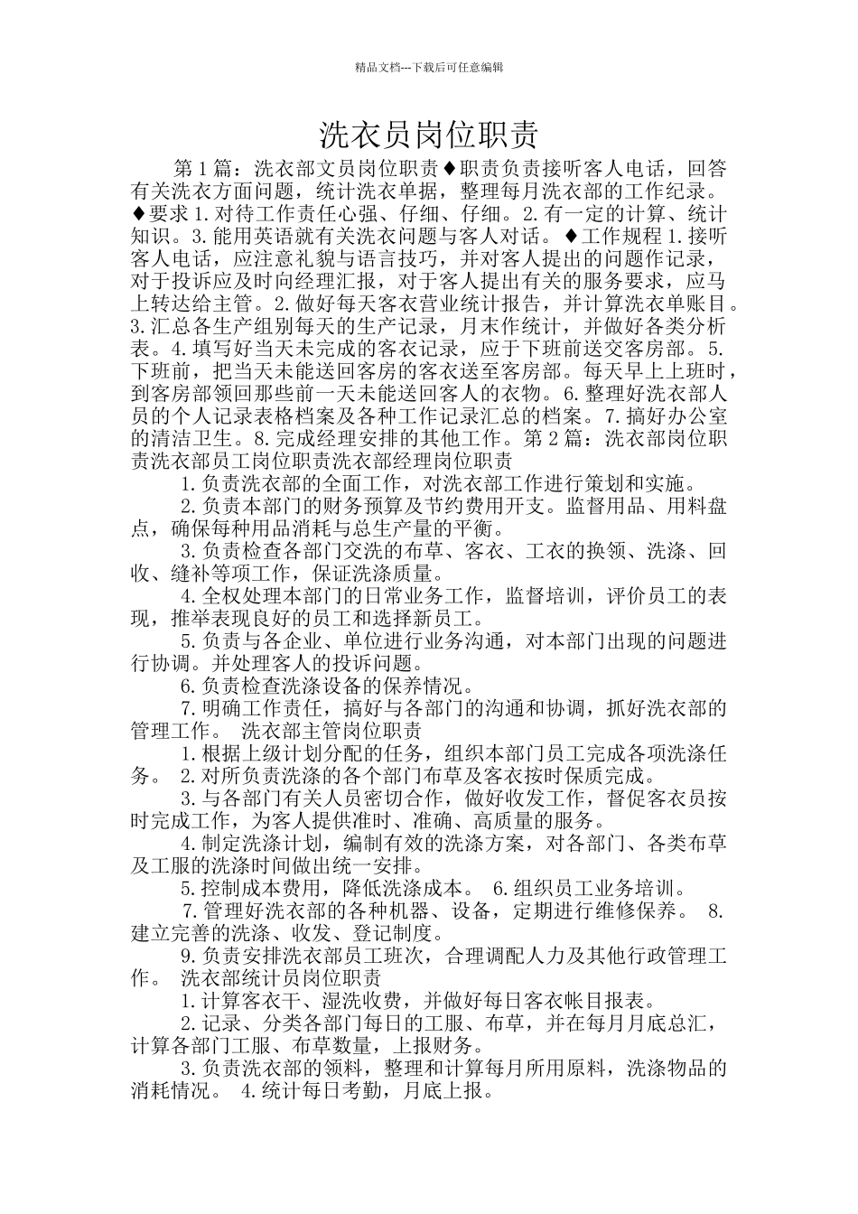 洗衣员岗位职责_第1页