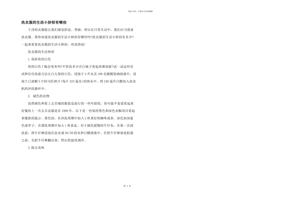 洗衣服的生活小妙招有哪些_第1页