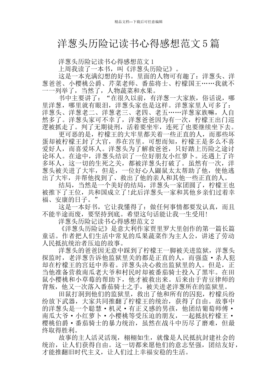 洋葱头历险记读书心得感想范文5篇_第1页
