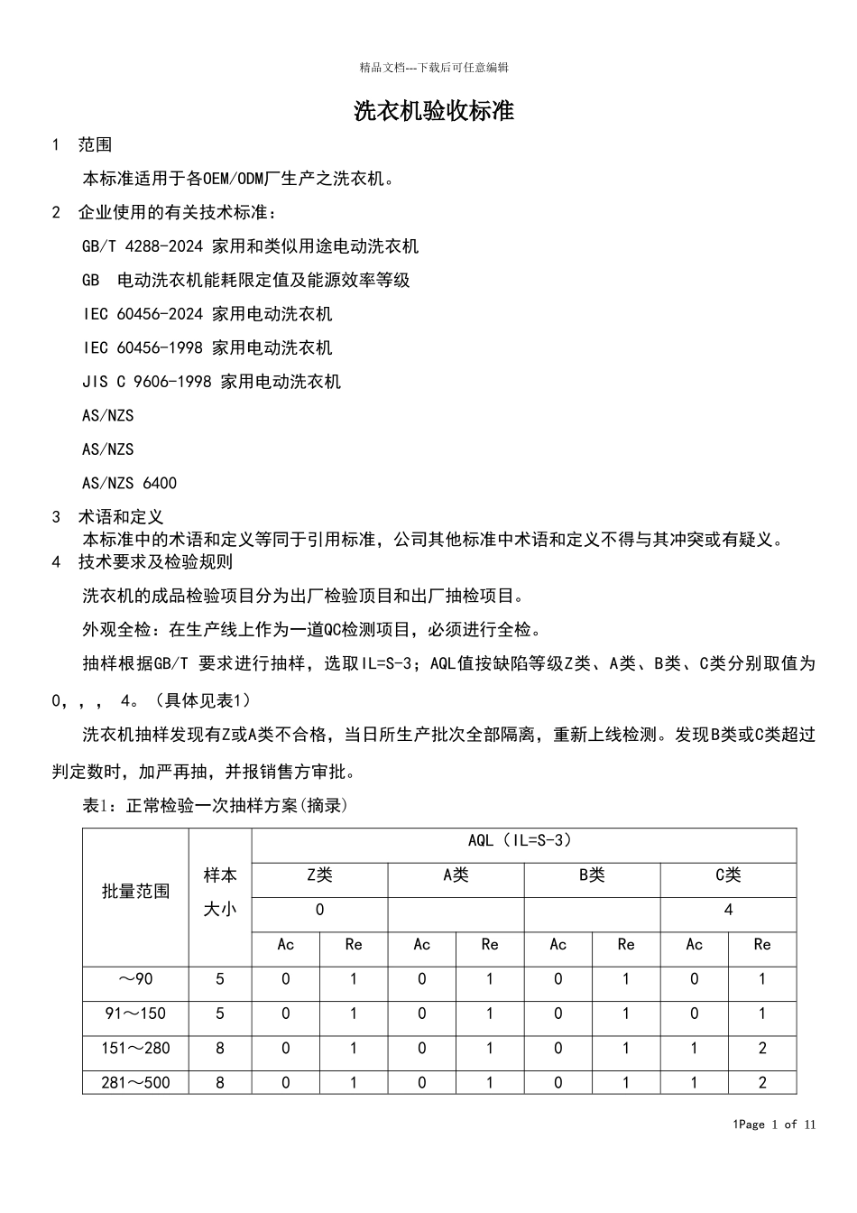 洗衣机检验标准_第1页