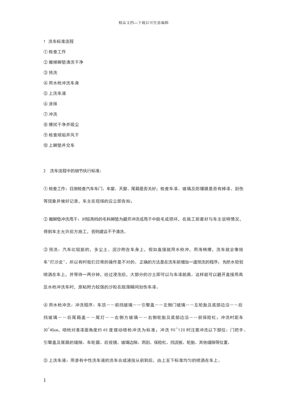 洗车标准流程_第1页