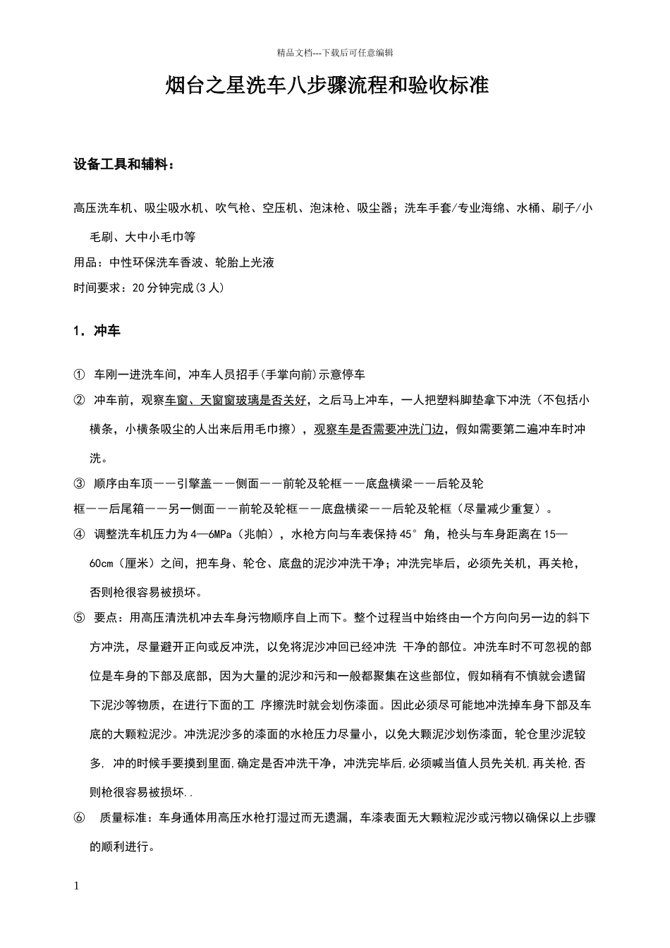 洗车流程和标准_第1页