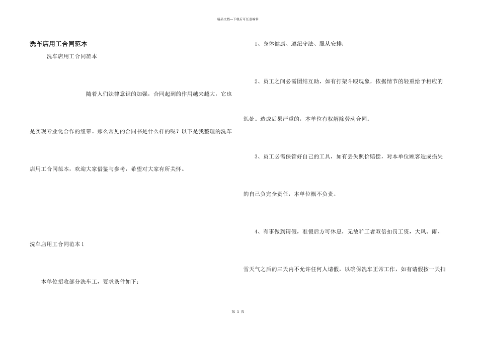 洗车店用工合同范本_第1页
