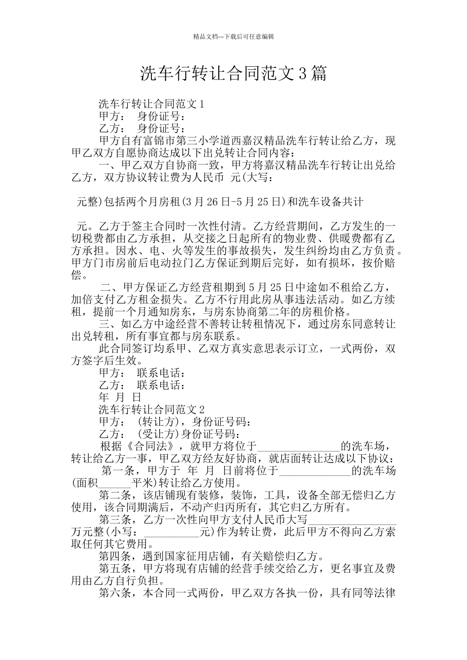 洗车行转让合同范文3篇_第1页