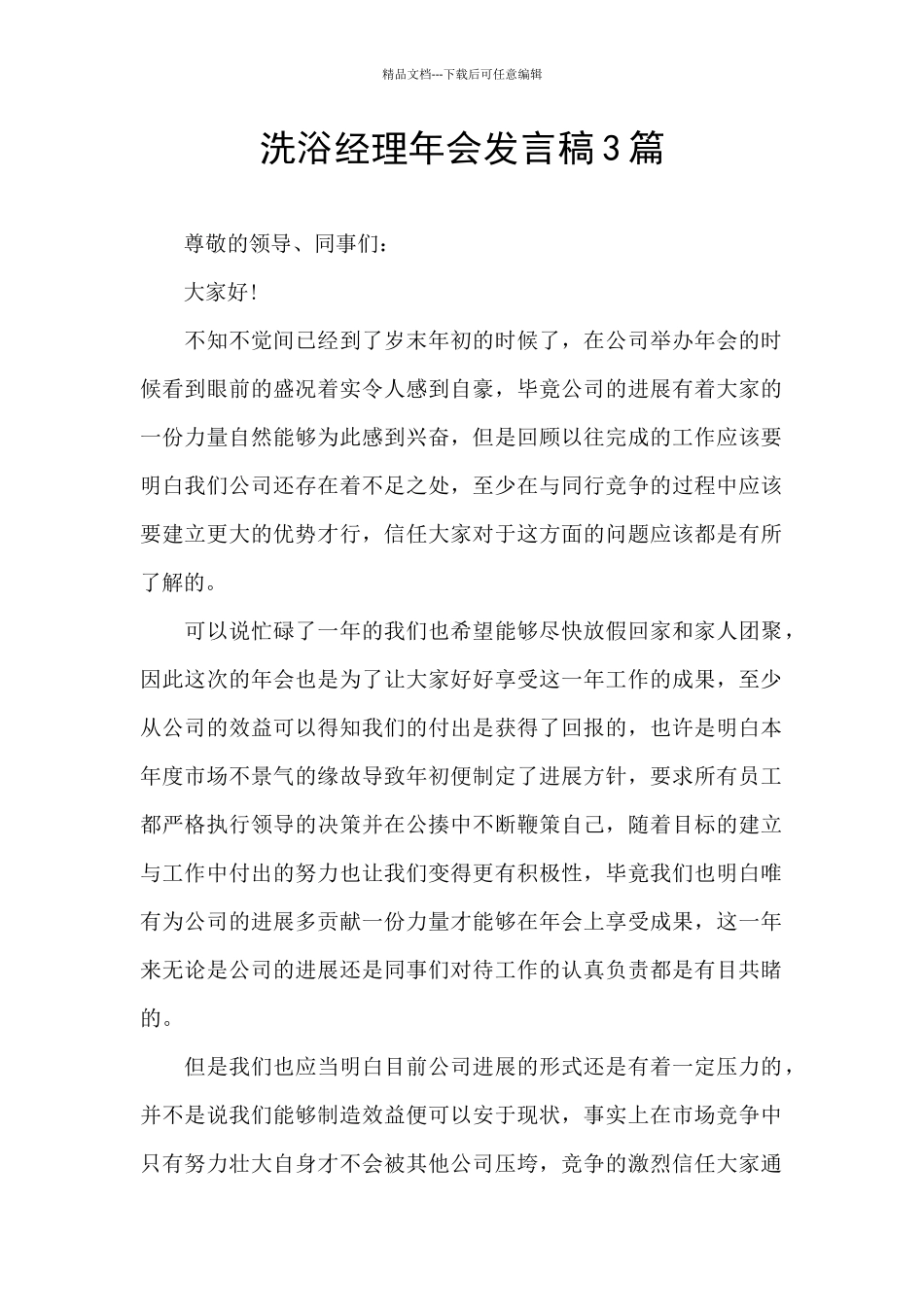 洗浴经理年会发言稿3篇_第1页