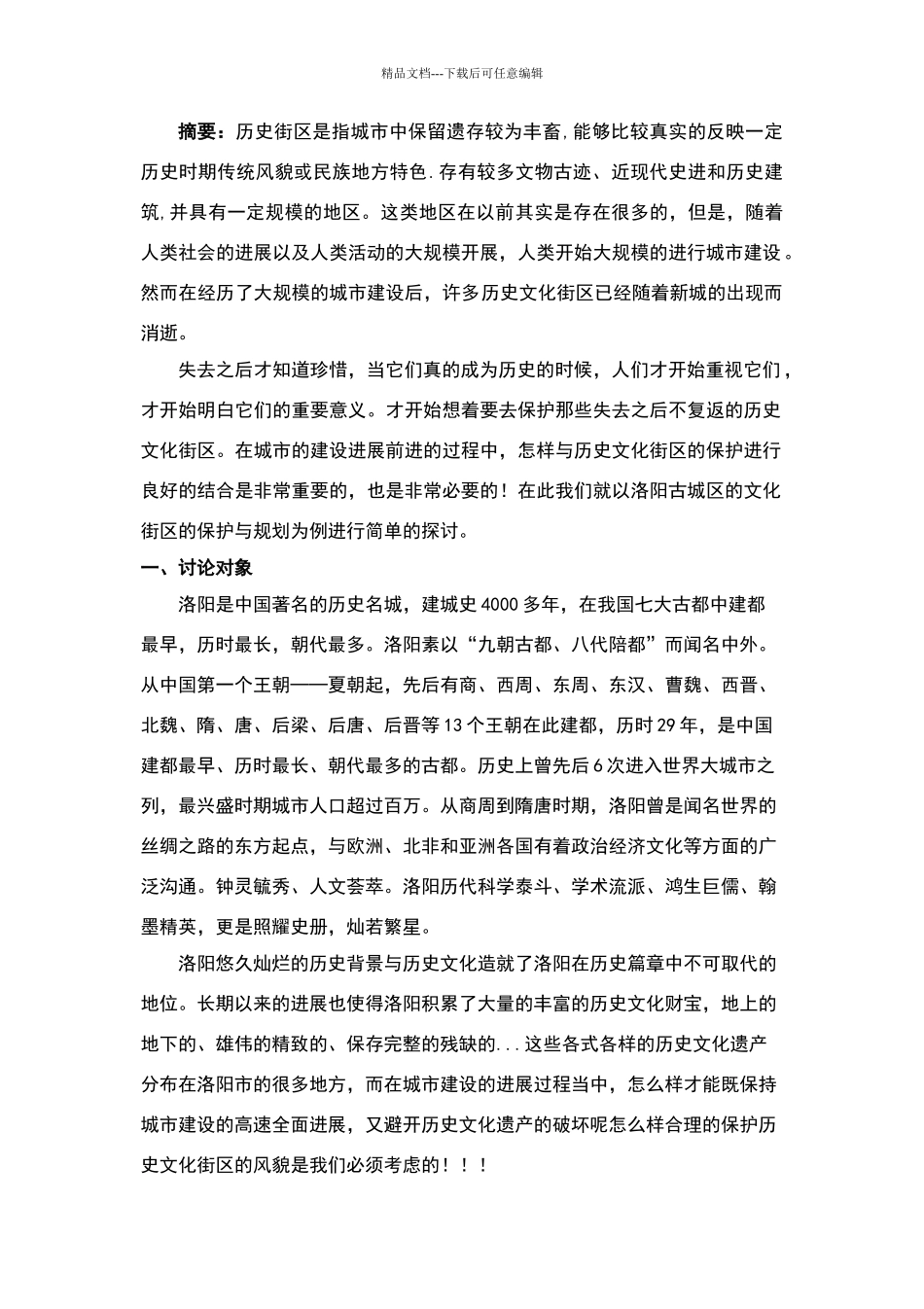 洛阳古城区保护理论与规划_第2页