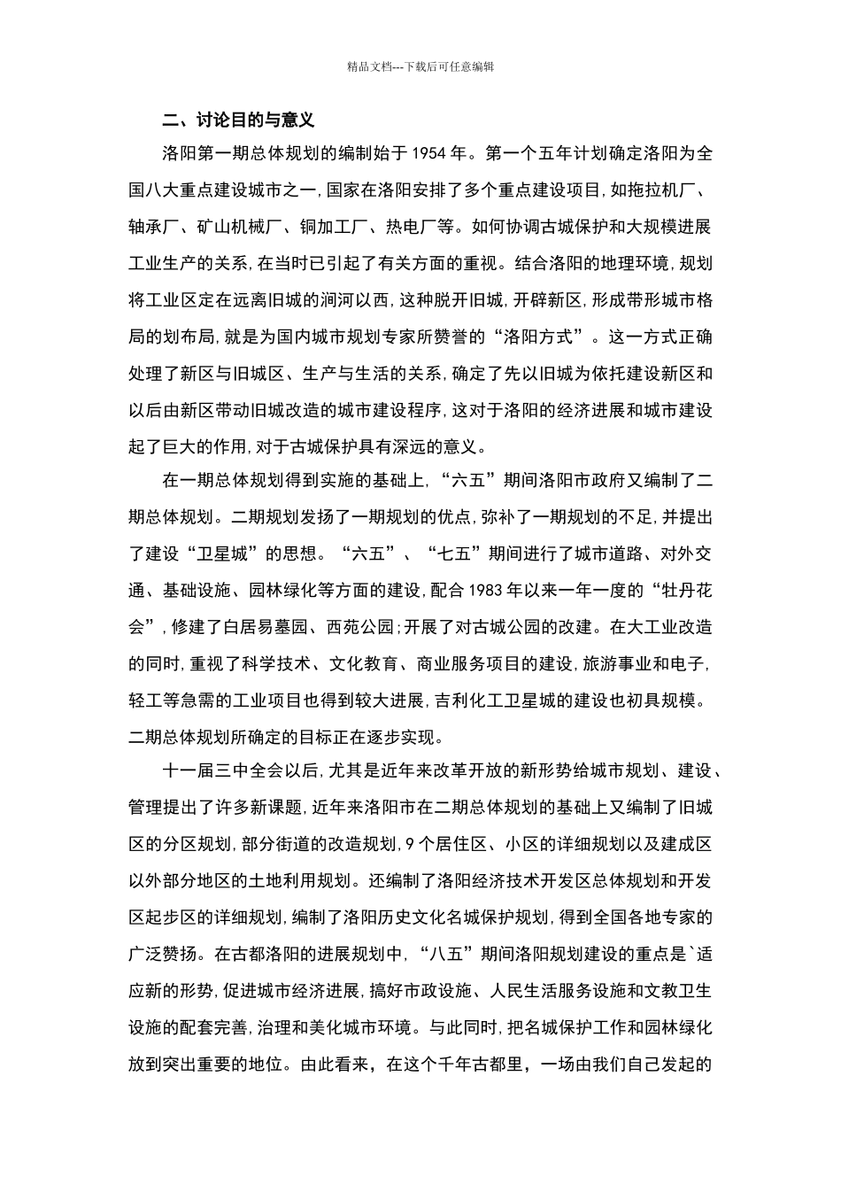 洛阳古城区保护理论与规划_第3页