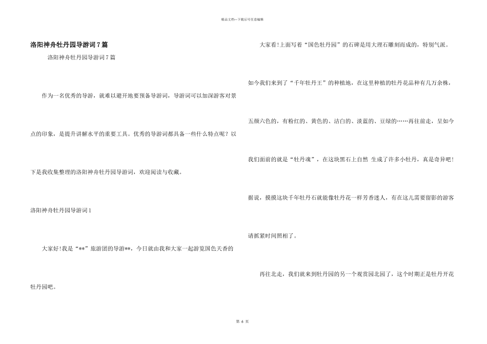 洛阳神舟牡丹园导游词7篇_第1页