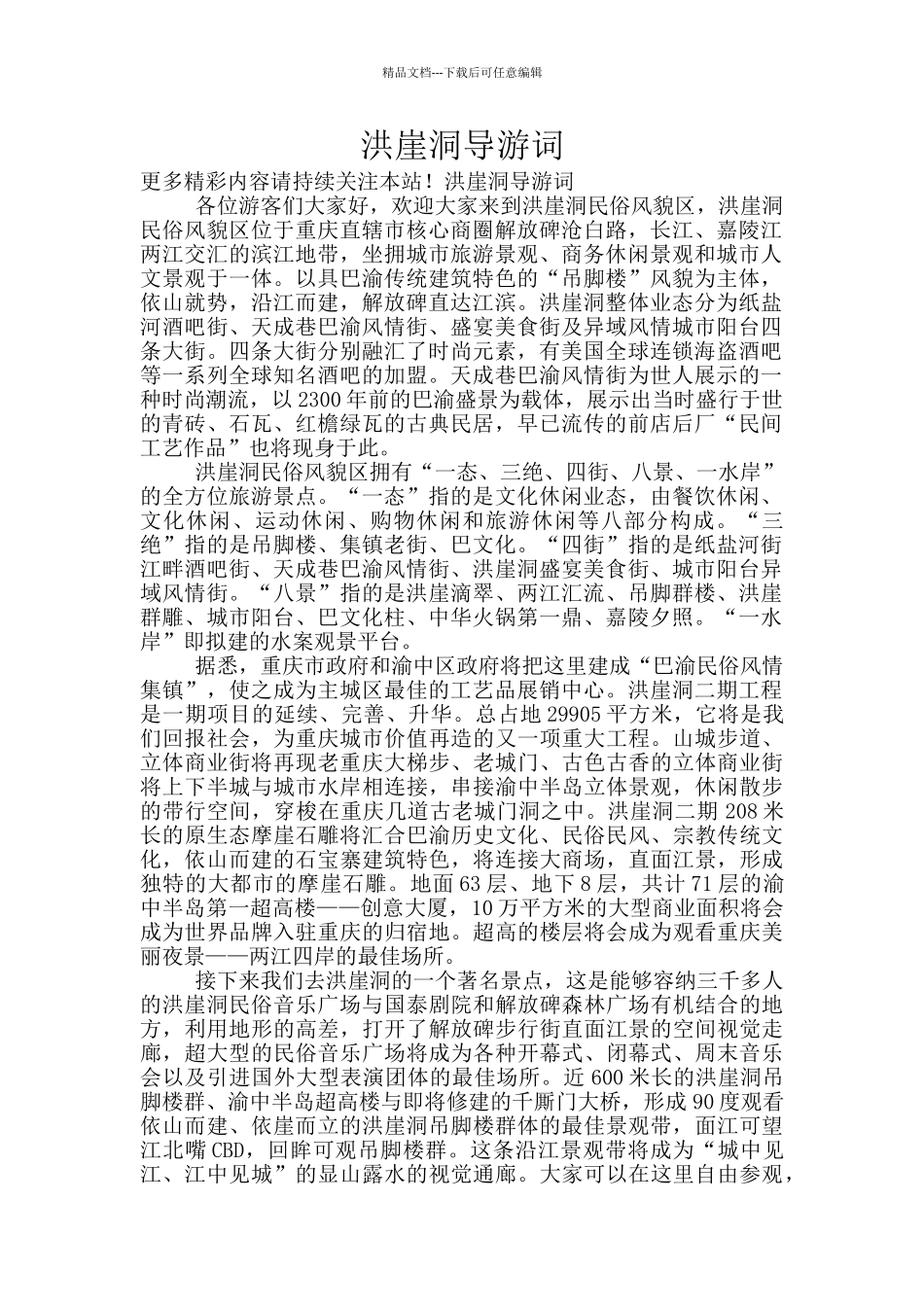 洪崖洞导游词_第1页