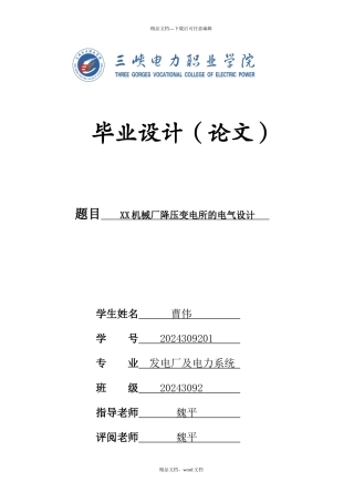 洛阳某机械厂降压变电所的电气设计