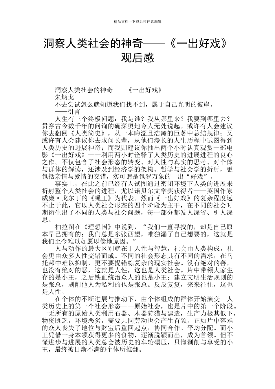 洞察人类社会的奥秘——《一出好戏》观后感_第1页