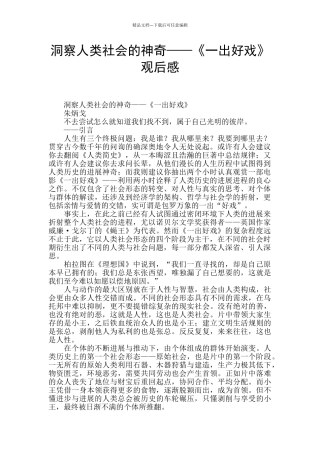 洞察人类社会的奥秘——《一出好戏》观后感