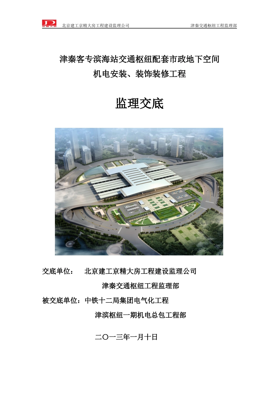 津秦交通枢纽项目监理交底_第1页