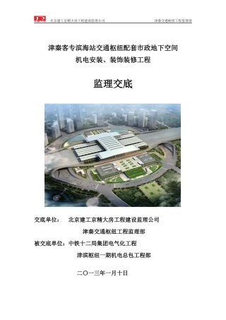 津秦交通枢纽项目监理交底