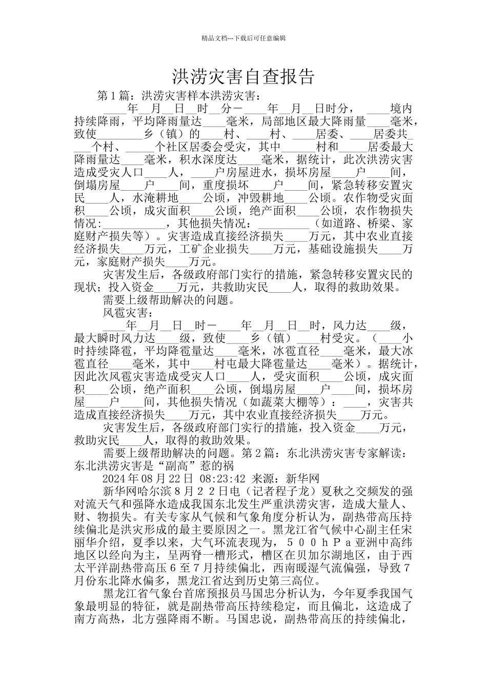 洪涝灾害自查报告_第1页