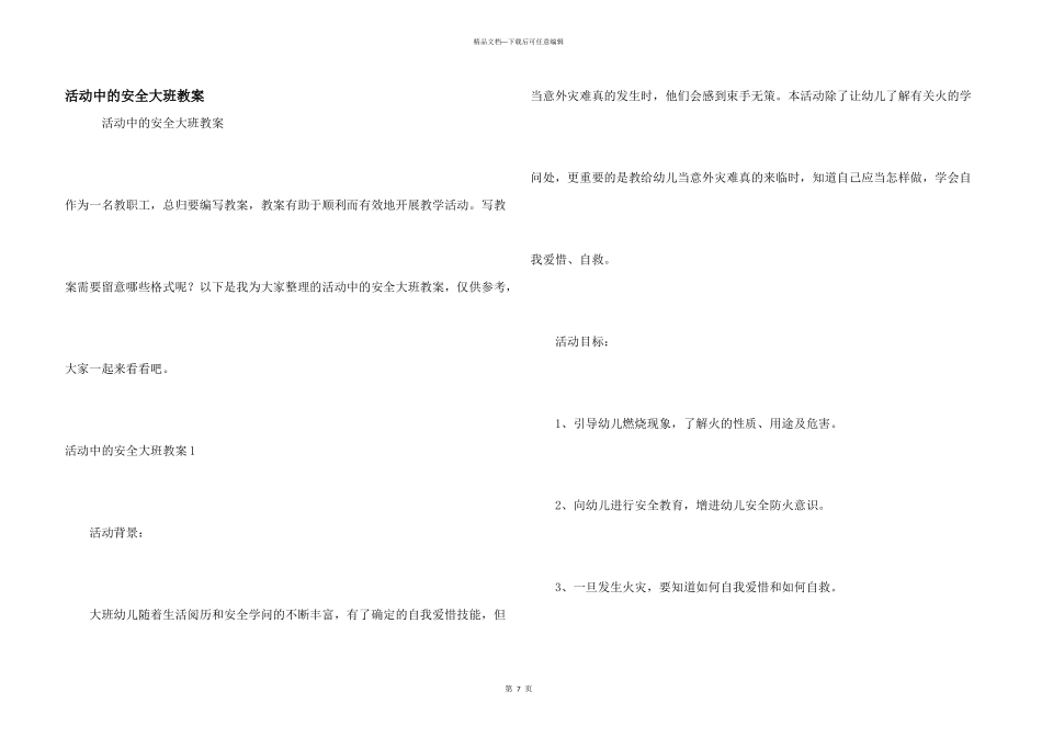活动中的安全大班教案_第1页