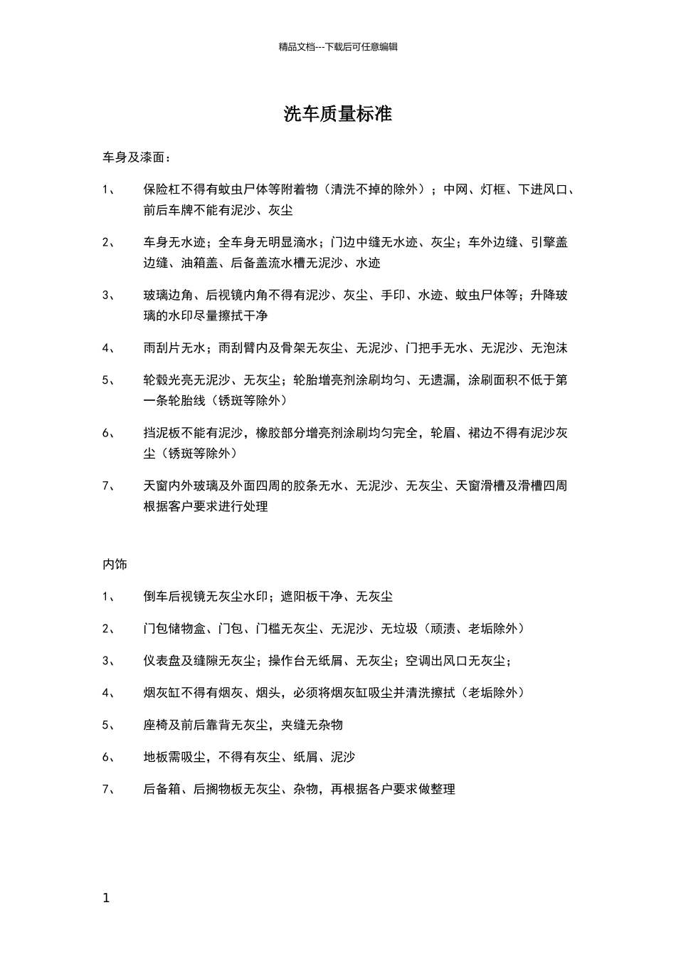 洗车质量标准_第1页
