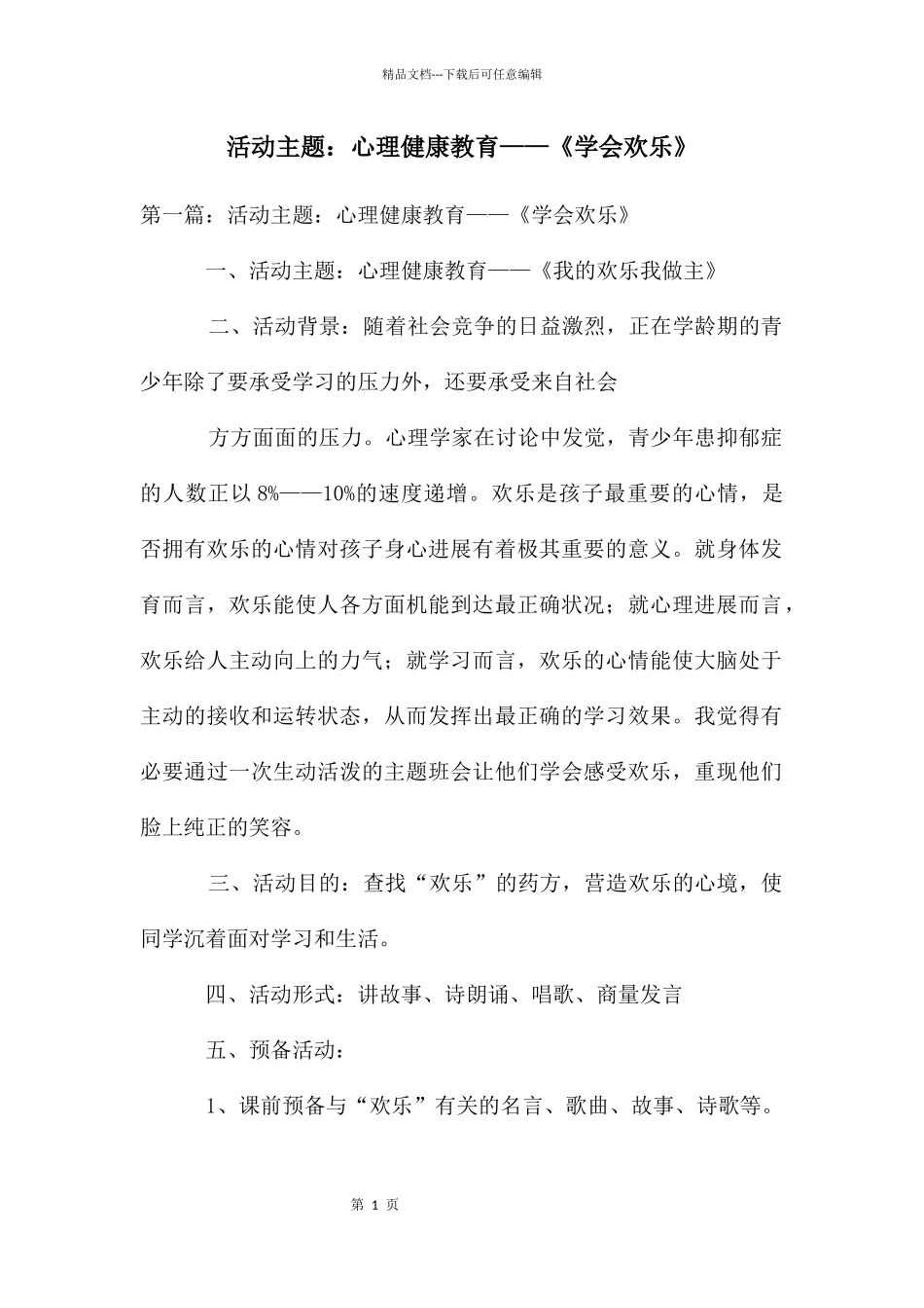 活动主题：心理健康教育——《学会快乐》_第1页