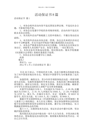 活动保证书8篇