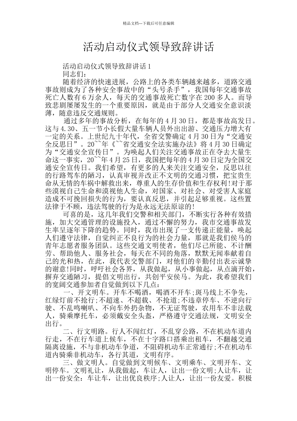 活动启动仪式领导致辞讲话_第1页