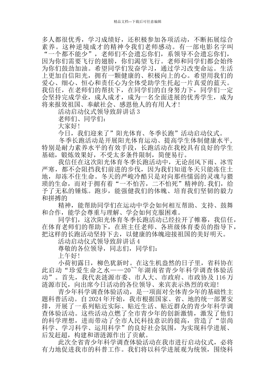 活动启动仪式领导致辞讲话_第3页