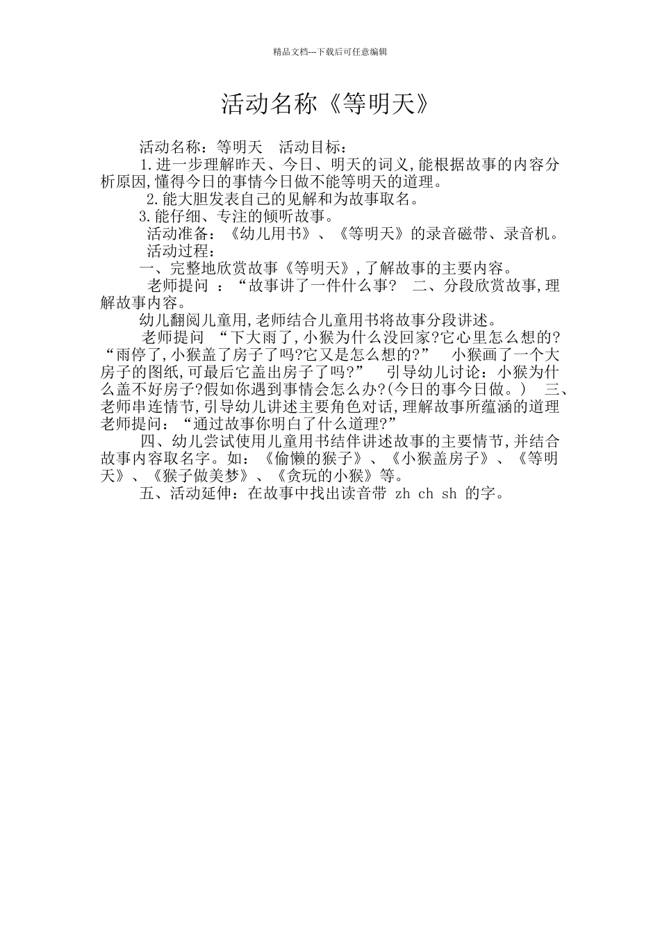 活动名称《等明天》_第1页