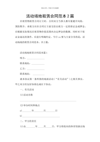 活动场地租赁合同范本2篇