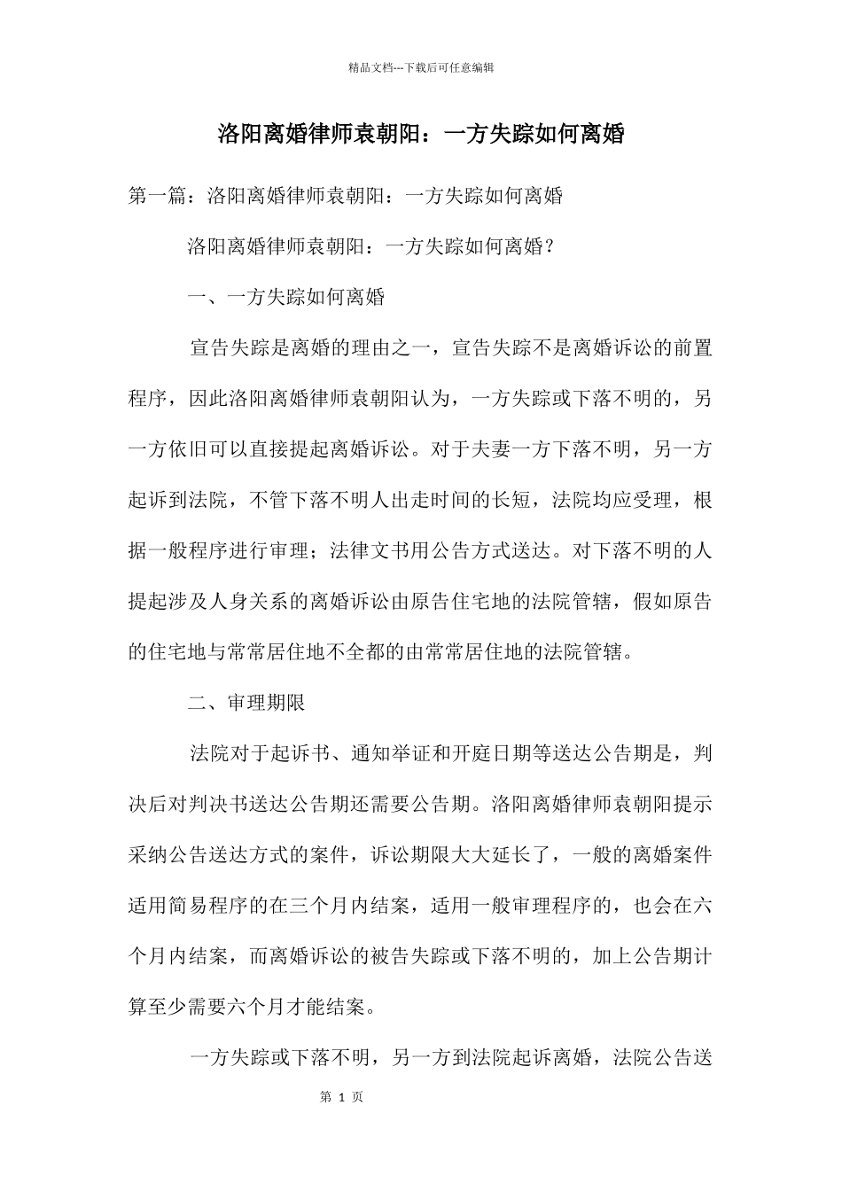 洛阳离婚律师袁朝阳：一方失踪如何离婚_第1页