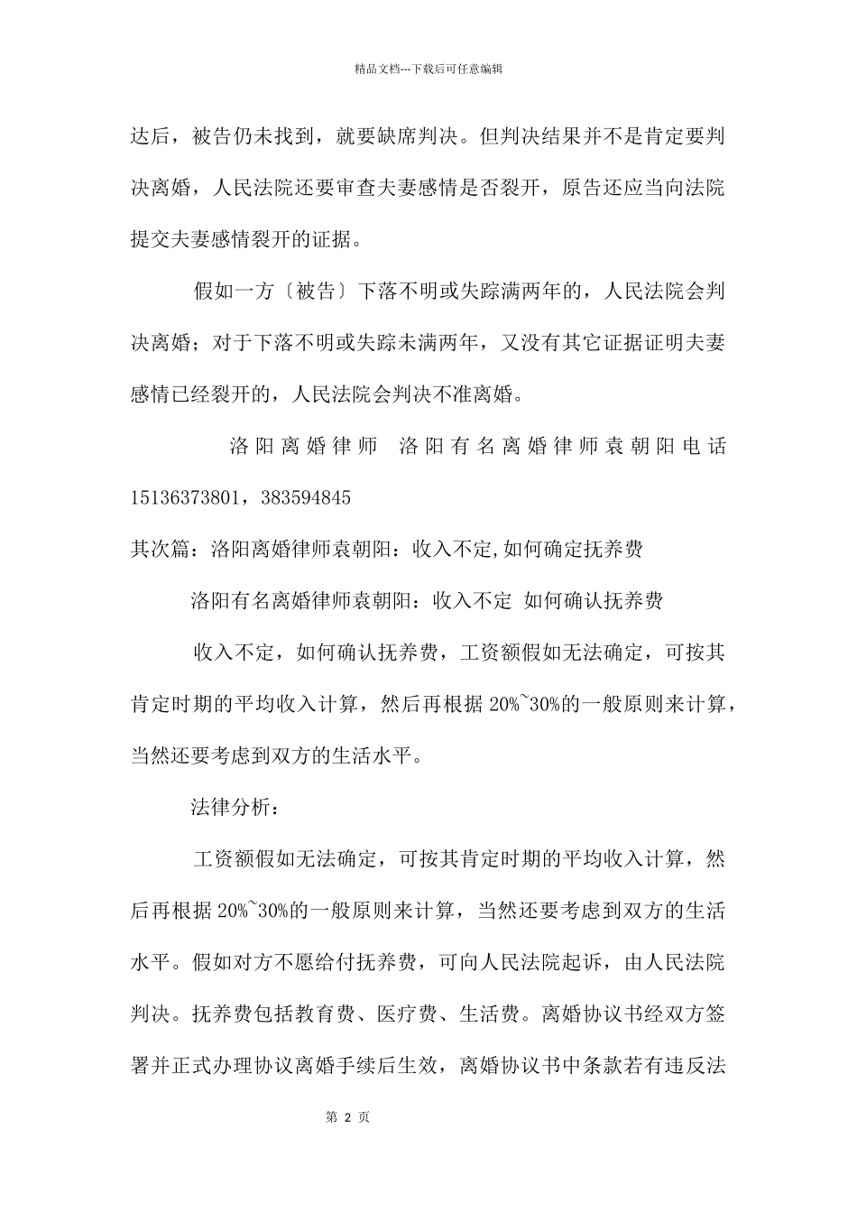 洛阳离婚律师袁朝阳：一方失踪如何离婚_第2页