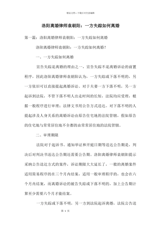 洛阳离婚律师袁朝阳：一方失踪如何离婚