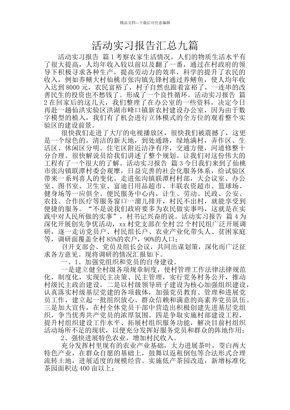 活动实习报告汇总九篇_第1页