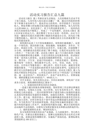 活动实习报告汇总九篇