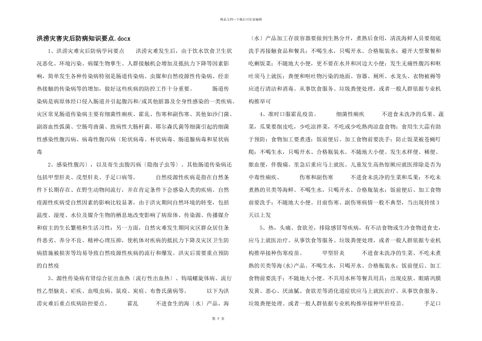 洪涝灾害灾后防病知识要点.docx_第1页