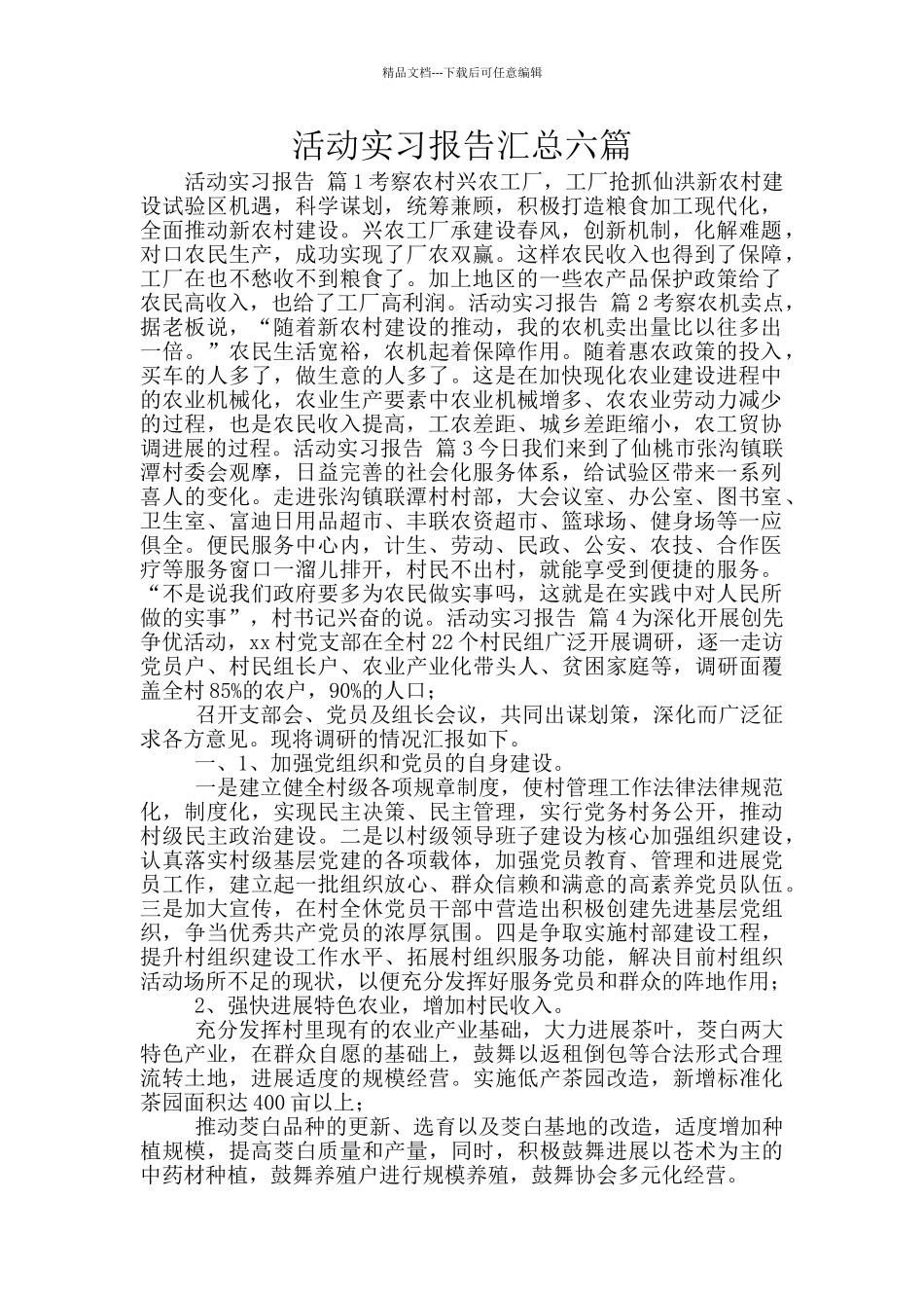 活动实习报告汇总六篇_第1页