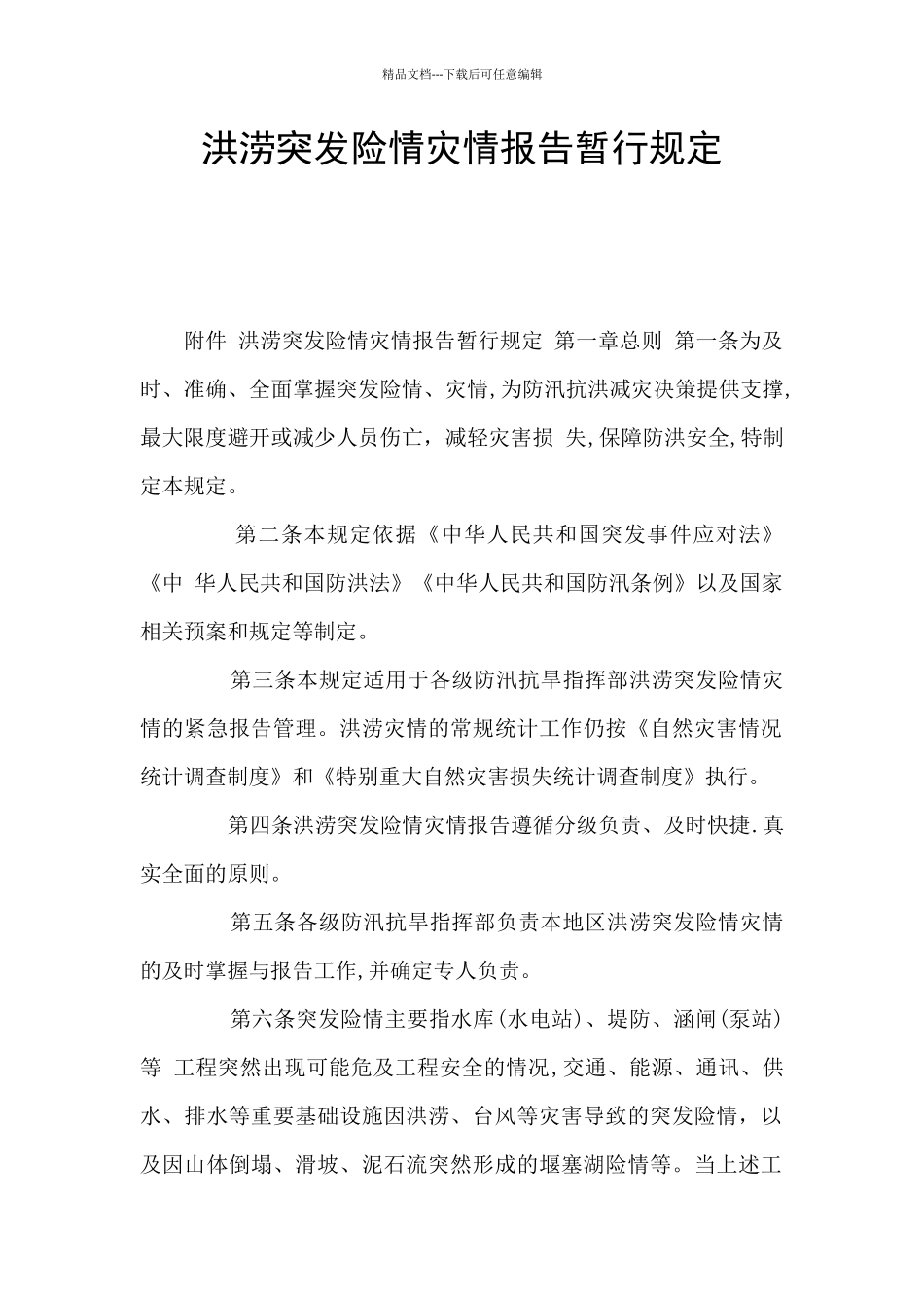 洪涝突发险情灾情报告暂行规定_第1页