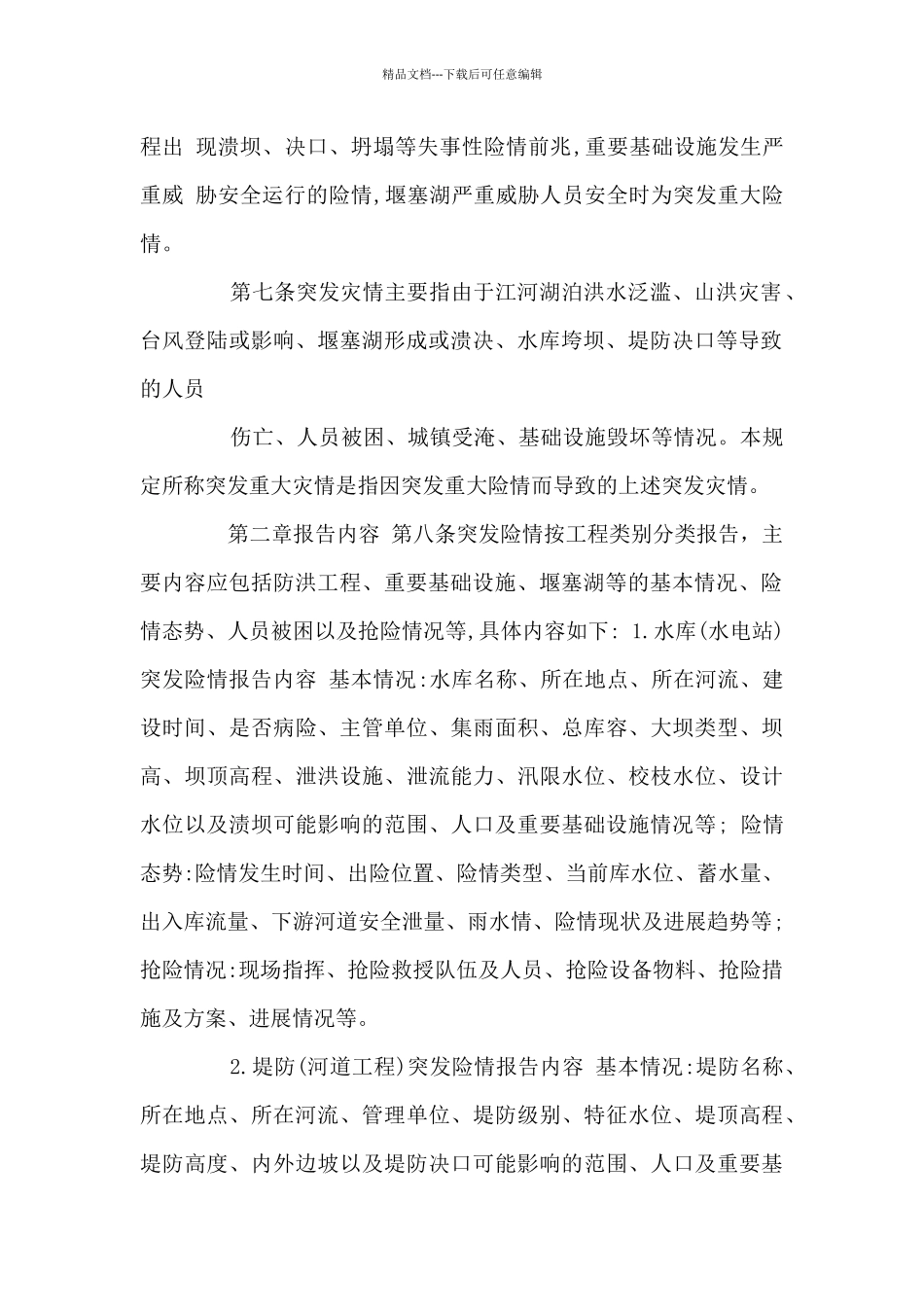洪涝突发险情灾情报告暂行规定_第2页