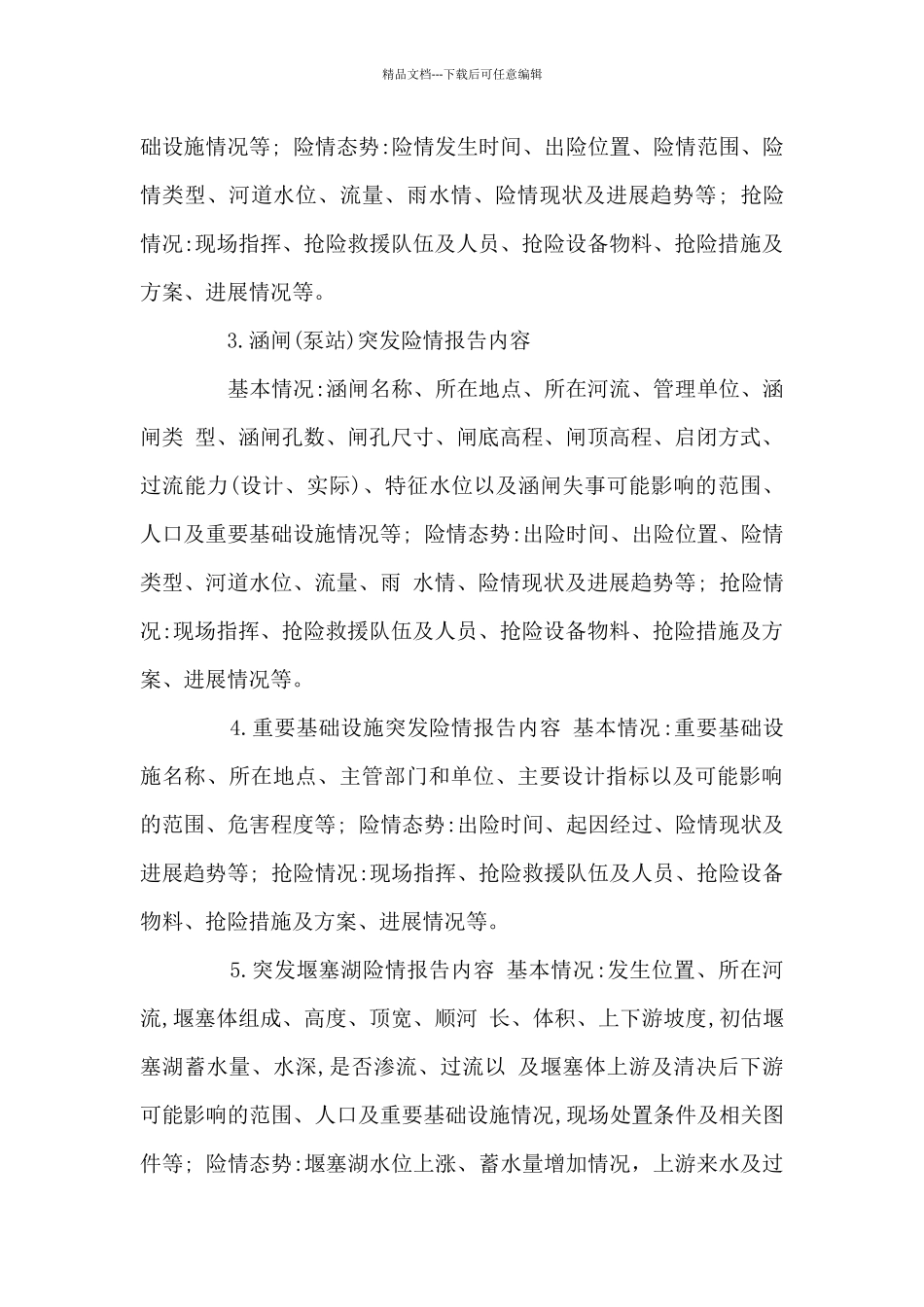 洪涝突发险情灾情报告暂行规定_第3页