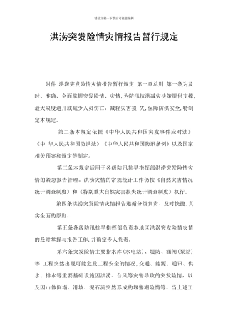 洪涝突发险情灾情报告暂行规定
