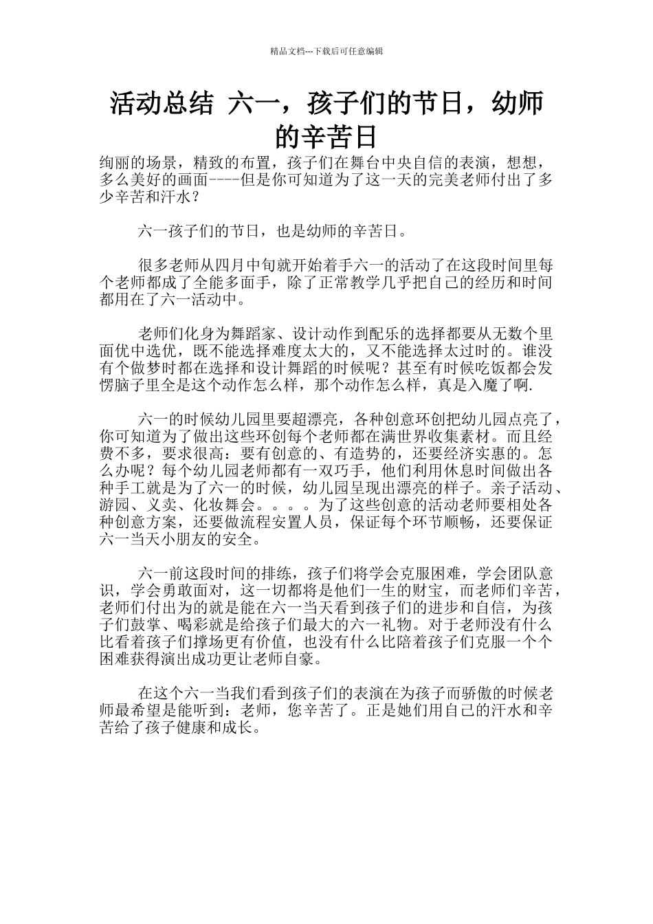 活动总结-六一-孩子们的节日-幼师的辛苦日_第1页